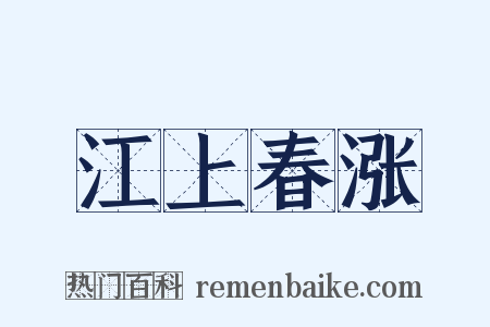 江上春涨是什么意思的图片